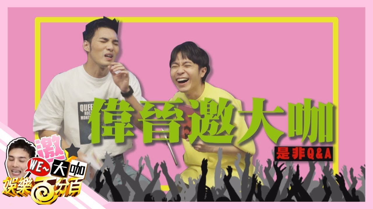 【WE~晉大咖】吳青峰超級不受控 讓黃偉晉表演原地爆炸全記錄