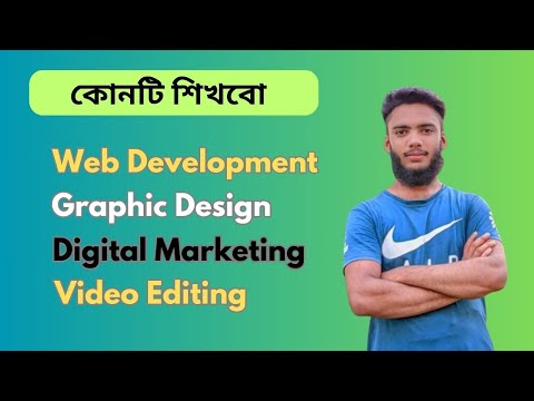 কোনটা শিখবো? Digital Marketing, Web Development ,Graphic Design, Video Editing. কোন কাজে ইনকাম বেশি?