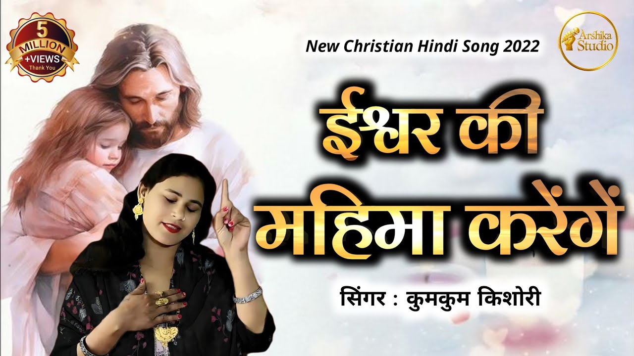 ईश्वर की महिमा करेंगे |  सिंगर कुमकुम किशोरी | Hindi Masih Song | Arshika Music Studio