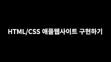 HTML/CSS 조합으로 애플웹사이트 구현하기
