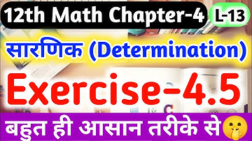 12th maths chapter 4 सारणिक(determination)// 12th maths Exercise 4.5 Solution/Lecture-12