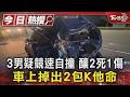 3男疑競速自撞 釀2死1傷 車上掉出2包K他命｜TVBS新聞 @TVBSNEWS01