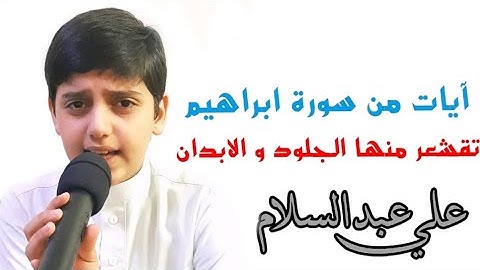 وما لنا ألا نتوكل على الله - آيات تقشعر منها الجلود | بصوت القارئ علي عبدالسلام اليوسف