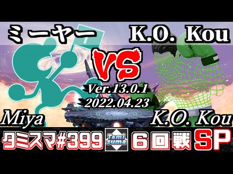 【スマブラSP】タミスマSP399 6回戦 ミーヤー(ゲーム＆ウォッチ) VS K.O. Kou(リトルマック) - オンライン大会