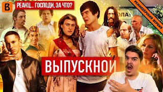 ▷ [BadComedian] - Выпускной (Русский пирог с ягой) | РЕАКЦИЯ на ЕВГЕНА (СПАСИТЕ ОТ ЭТОГО ФИЛЬМА!)