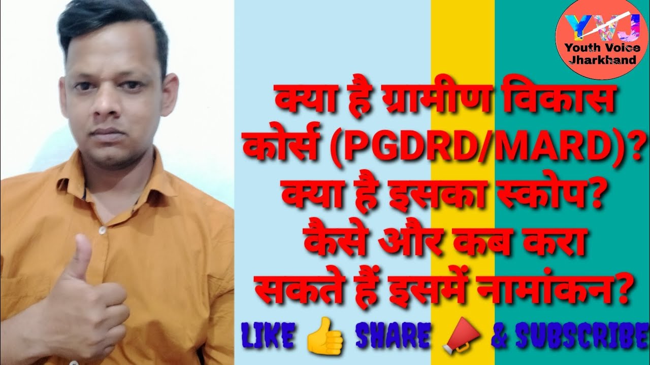 क्या है ग्रामीण विकास कोर्स (PGDRD/MARD)? कैसे कब और कहाँ से कर सकते हैं ? 