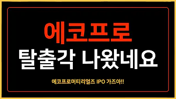 에코프로 라스트댄스 10월 코스닥 재밌겠네요