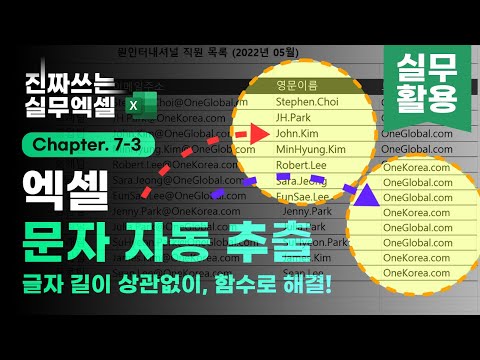 엑셀 글자 길이에 상관없이, 문자 자동 추출 | 함수 하나로 완벽 해결! | 진짜쓰는 실무엑셀 7-3-3