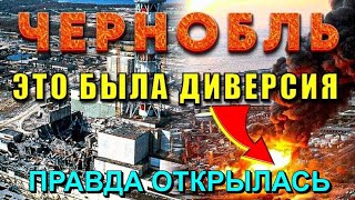 Чернобыльская АВАРИЯ 💥 что это было НА САМОМ ДЕЛЕ ❗❗