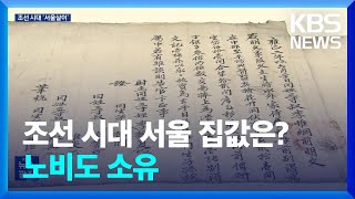 조선시대 서울 집값은?…여성·노비도 집 있었다 / KBS  2024.05.16.