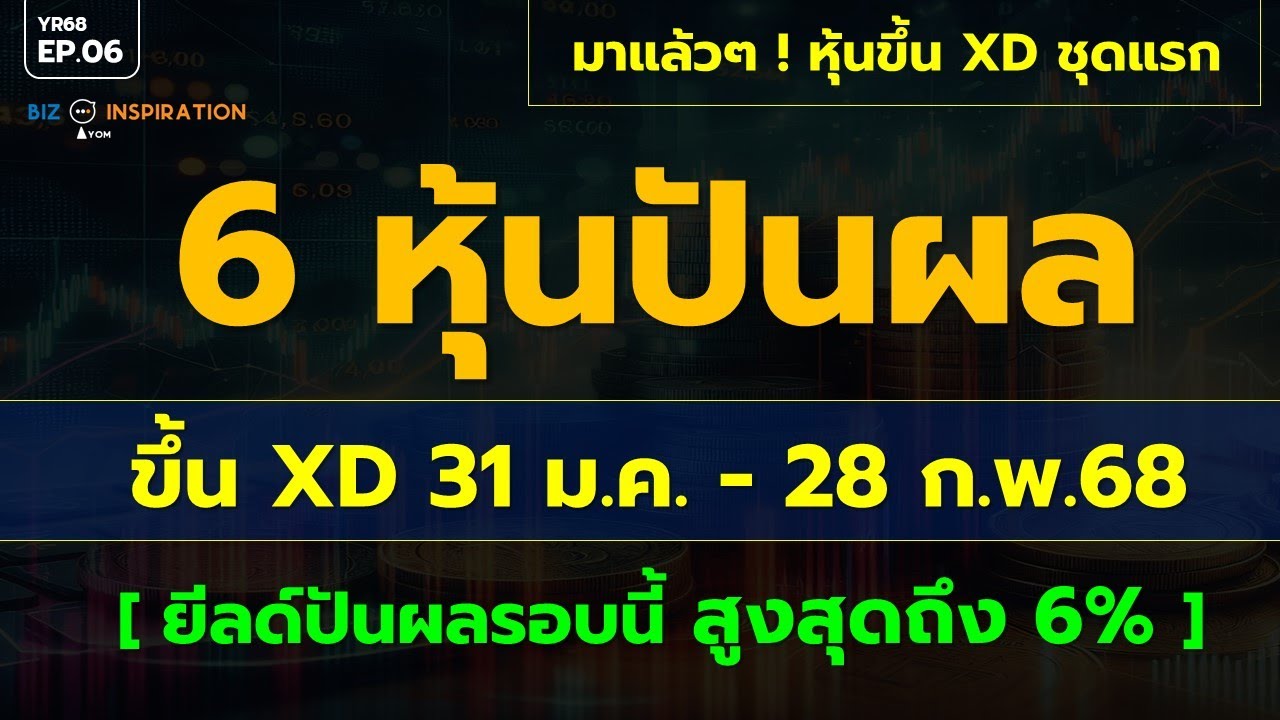 EP06 : 6 หุ้นปันผล XD 31ม.ต.- 28 ก.พ.68 [ยีลด์รอบนี้สูงสุด 6%] #หุ้นปัน