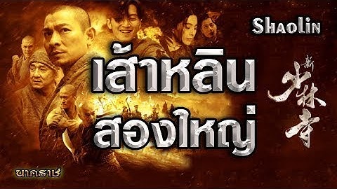หนังจีน : เส้าหลิน สองใหญ่ [ พากย์ไทย เต็มเรื่อง HD.1080p ] 𝕽𝖊𝖑𝖔𝖆𝖉.