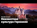 Онлайн-лекция «Неизвестная культура Германии»