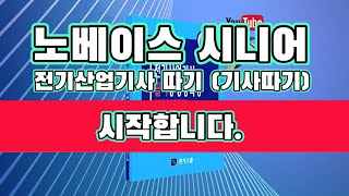 노베이스 시니어 전기(산업)기사 문제풀이 회로이론 28