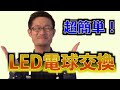 LED電球の選び方と交換手順を徹底解説！