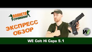 Обзор Colt Hi Capa 5.1, greengas от WE