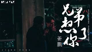 【HD】姜鵬《兄弟想你了》歌詞字幕 / 完整高清音質 ♫「身在異鄉你過的還好嗎...」Jiang Peng - Miss You Brother