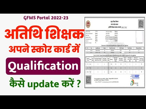 atithi shikshak qualification update kaise kren 2022-23 | GFMS portal @SK Online Info