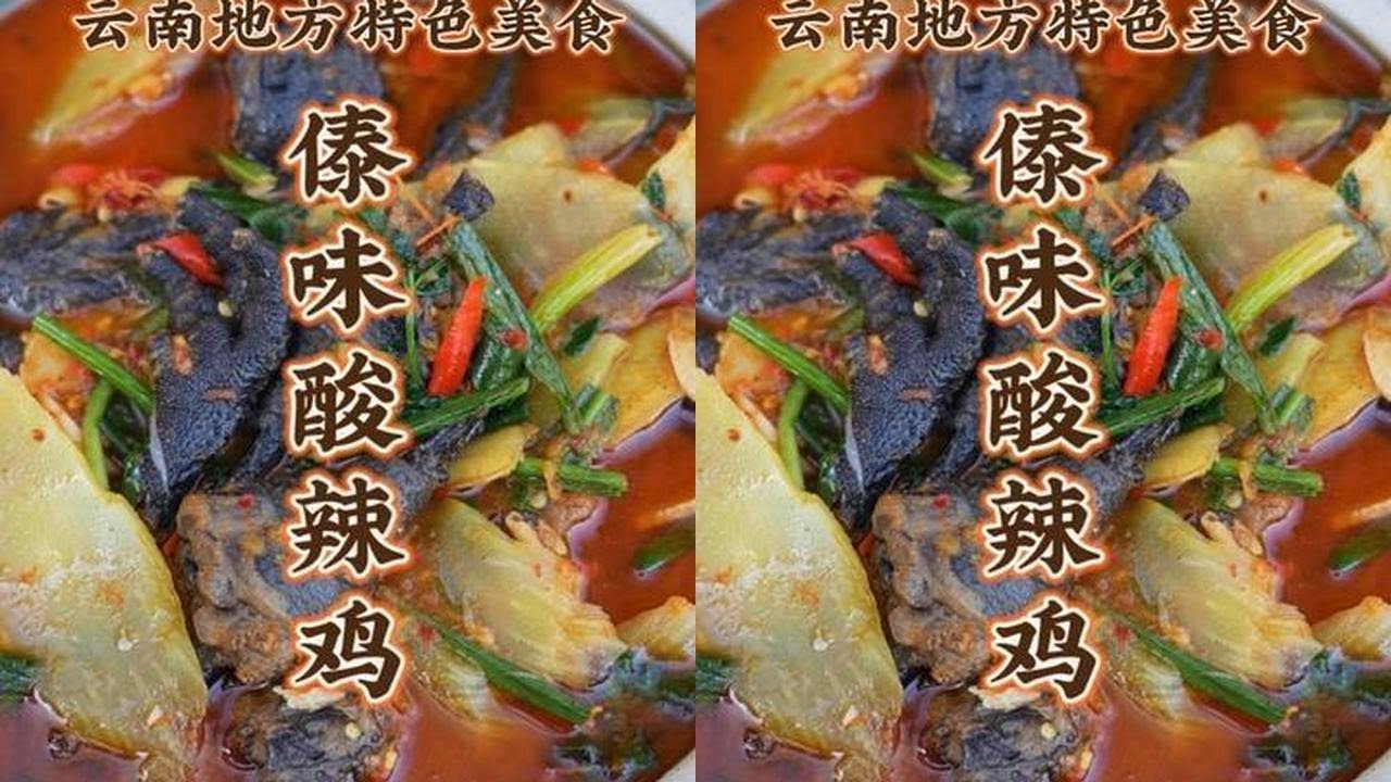 傣味酸辣鸡 第127道 庆祝婚礼 年夜饭首选 #地方特色美食