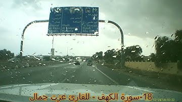 18  سورة الكهف للقارئ عزت جمال