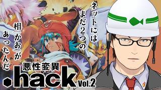 #1【.hack Vol.2 悪性変異】ネットには2つの相(かお)があったんだ【Vtuber/秋河鮭児/初見】