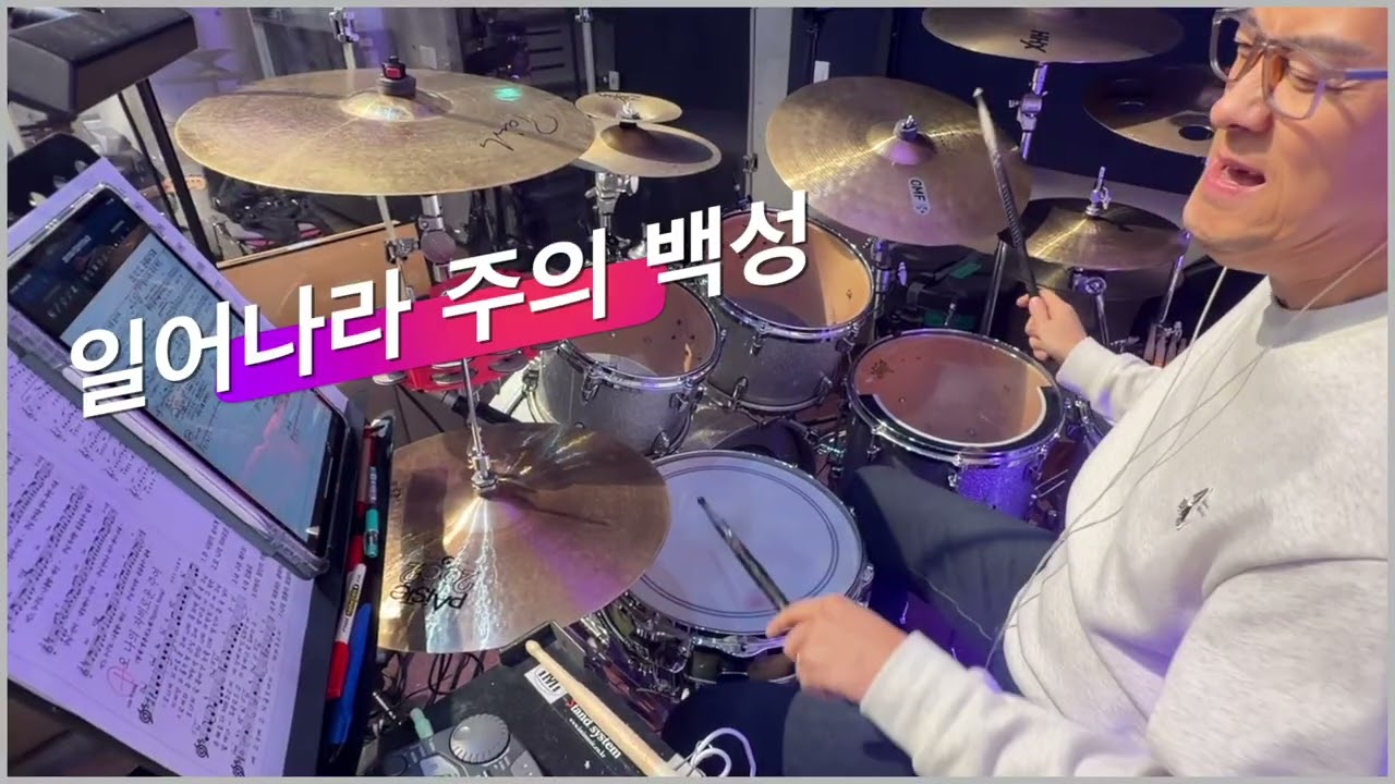 권낙주(드럼찬양) - 주의 이름 높이며+일어나라 주의백성/유행은 지났으나 여전히 좋은찬양곡/