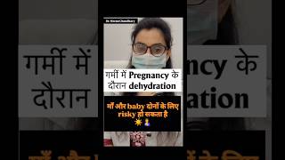 जानिए Pregnancy में Dehydration से क्या हो सकता है😳 #pregnancy #baby #maa #risk #shorts #mustwatch