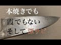 堺刃物研ぎ職人　これは霞でも本焼きでもないみたいです。