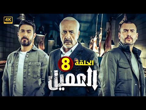 مسلسل العميل الحلقة 8 بطولة ايمن زيدان يارا صبري سامر اسماعيل ايمن رضا