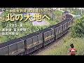 日本国有鉄道 北海道シリーズ⑦ 北の大地へ【シーズン2】　─ 1985／昭和60年・夏 ─　美幸線・富良野線・歌志内線 編