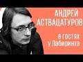 Андрей Аствацатуров в гостях у Лабиринта