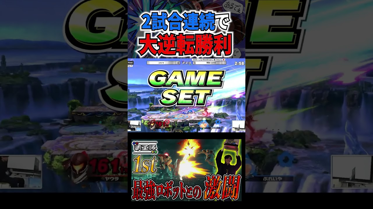 禁断のあるでぇ二度漬け！？強敵雨飴オリマーとの試合で2回連続逆転勝ちをしてしまうヤウラサムス【スマブラSP】#shorts