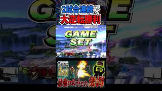 禁断のあるでぇ二度漬け！？強敵雨飴オリマーとの試合で2回連続逆転勝ちをしてしまうヤウラサムス【スマブラSP】#shorts