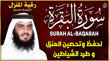 سورة البقرة لحفظ وتحصين المنزل الشيخ احمد العجمي النسخة الأصلية Surat Albaqra Official Audio