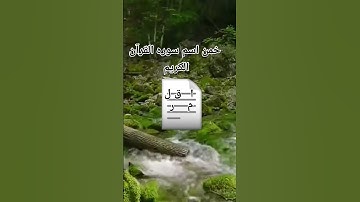 خمن اسم سوره القرآن الكريم #قرآن #الحياه #لايك #اكسبلور. وشتراك