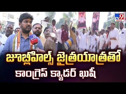 జూబ్లీహిల్స్ జైత్రయాత్రతో కాంగ్రెస్ క్యాడర్ ఖుషీ -TV9 - TV9