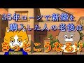 【下流老人】新築のマイホームを３５年ローンで購入した男の末路！！（後編）