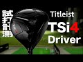 タイトリスト『TSi4』ドライバー トラックマン試打 　〜 TITLEIST TSi4 Driver Review with Trackman〜