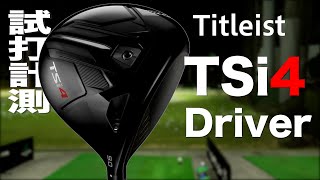タイトリスト『TSi4』ドライバー トラックマン試打 　〜 TITLEIST TSi4 Driver Review with Trackman〜