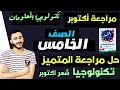 حل مراجعة المتميز تكنولوجيا المعلومات الصف الخامس الابتدائي مقرر امتحان شهر اكتوبر ٢٠٢٤