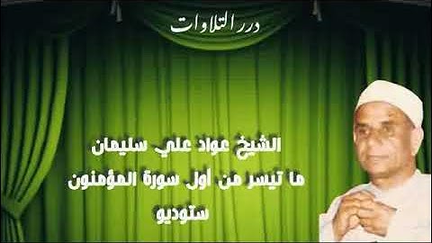 الشيخ عواد علي سليمان ما تيسر من أول سورة المؤمنون ستوديو