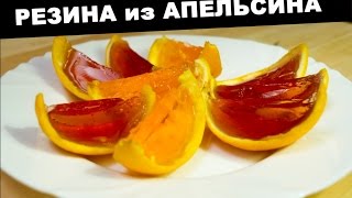 🍰 Рецепт Десерта ➡ Необычная резина из сочного Апельсина 🍰 Рецепт Десерта ➡ Необычная резина из сочного Апельсина