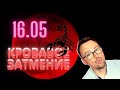 ПРИНЯТЬ ВЫЗОВ В ЛУННОЕ ЗАТМЕНИЕ 16 МАЯ 2022 - ГОРОСКОП ПО ЗНАКАМ ЗОДИАКА