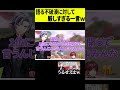 【辛辣】打開とはなんたるかを語る不破湊に対して、厳しすぎる一言を放つイブラヒムｗｗｗ #shorts