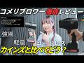【コメリブロワー】購入前に見るべき！手洗い洗車で徹底レビュー【カインズ比較】