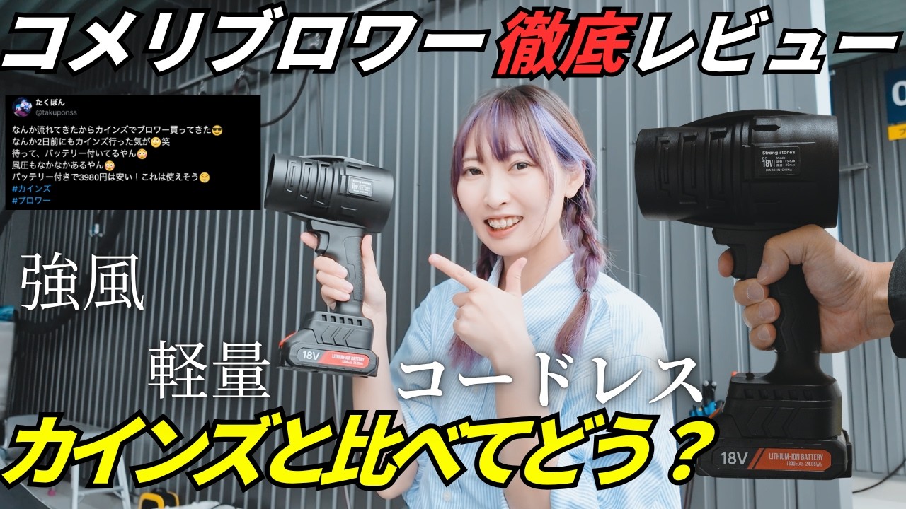 【コメリブロワー】購入前に見るべき！手洗い洗車で徹底レビュー【カインズ比較】