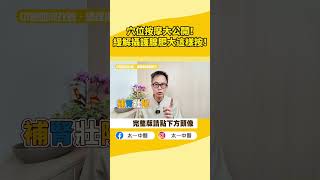 穴位按摩大公開！緩解攝護腺肥大這樣按！｜【太一中醫】