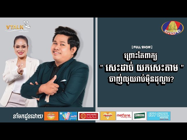 [FULLSHOW] ពូ ណុយ ព្រោះតែពាក្យ សេះដាច់ យកសេះតាម ចាញ់លុយរាប់មុឺនដុល្លារ?[VTalk] class=