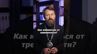 Как избавиться от тревожности?