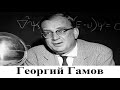 Георгий Гамов - физик-теоретик, астрофизик и популяризатор науки